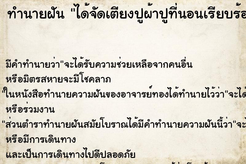 ทำนายฝัน ได้จัดเตียงปูผ้าปูที่นอนเรียบร้อย ทำนายฝัน ได้จัดเตียงปูผ้าปูที่นอนเรียบร้อย