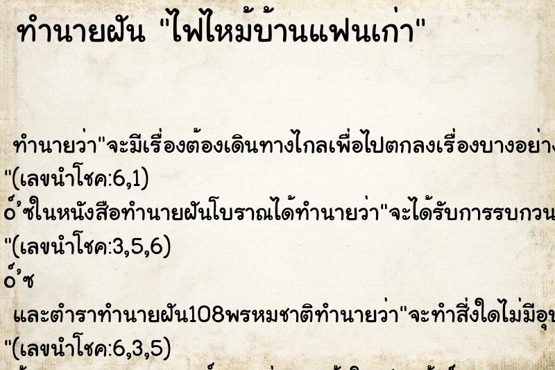 ทำนายฝันทำนายฝันไฟไหม้บ้านแฟนเก่า