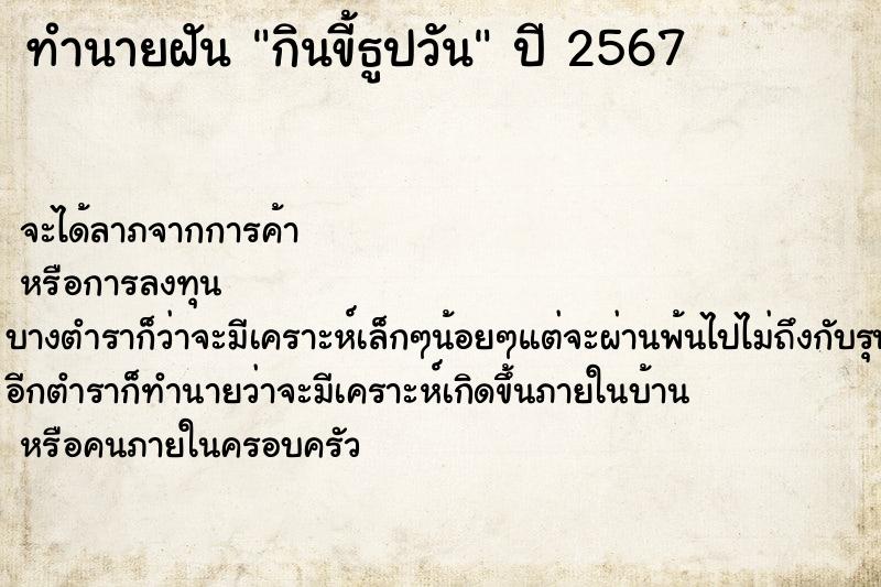 ทำนายฝันทำนายฝันกินขี้ธูปวัน