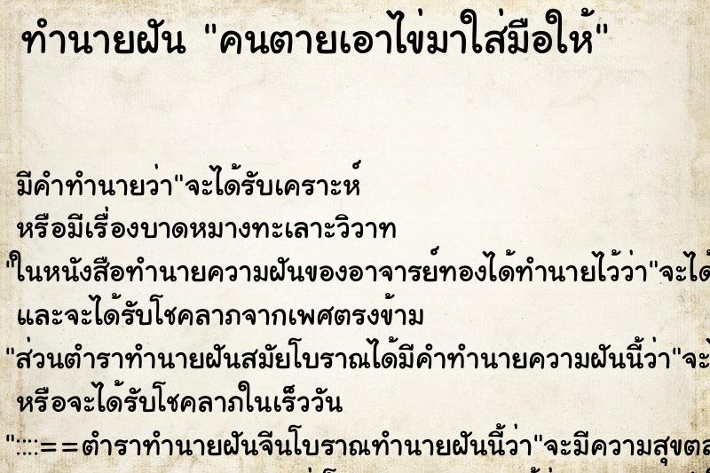 ทำนายฝัน คนตายเอาไข่มาใส่มือให้ ทำนายฝัน คนตายเอาไข่มาใส่มือให้