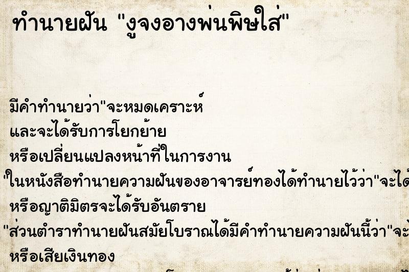 ทำนายฝัน งูจงอางพ่นพิษใส่ ทำนายฝัน งูจงอางพ่นพิษใส่
