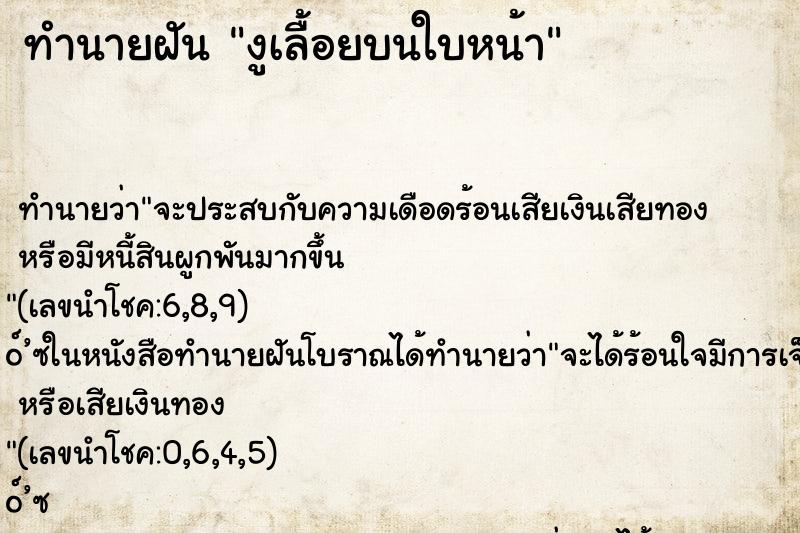 ทำนายฝัน งูเลื้อยบนใบหน้า