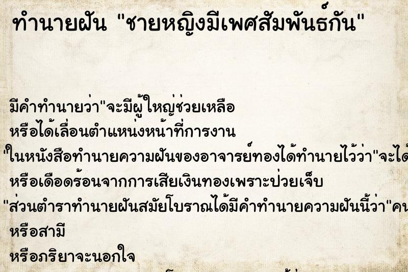 ทำนายฝัน ชายหญิงมีเพศสัมพันธ์กัน ทำนายฝัน ชายหญิงมีเพศสัมพันธ์กัน