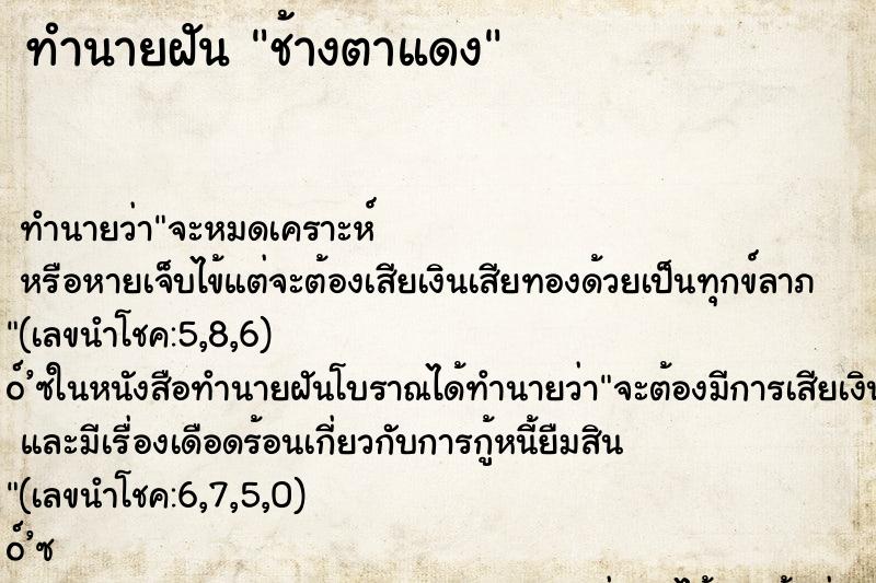 ทำนายฝัน ช้างตาแดง