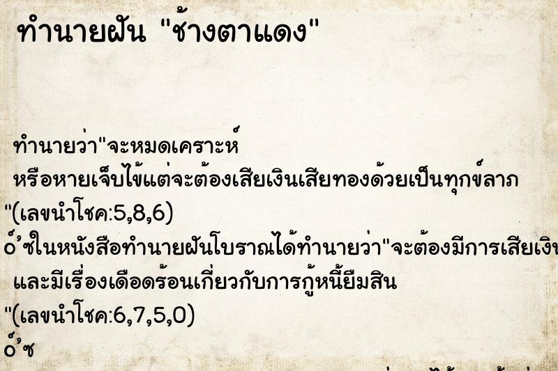 ทำนายฝัน ช้างตาแดง ตำราโบราณ แม่นที่สุดในโลก