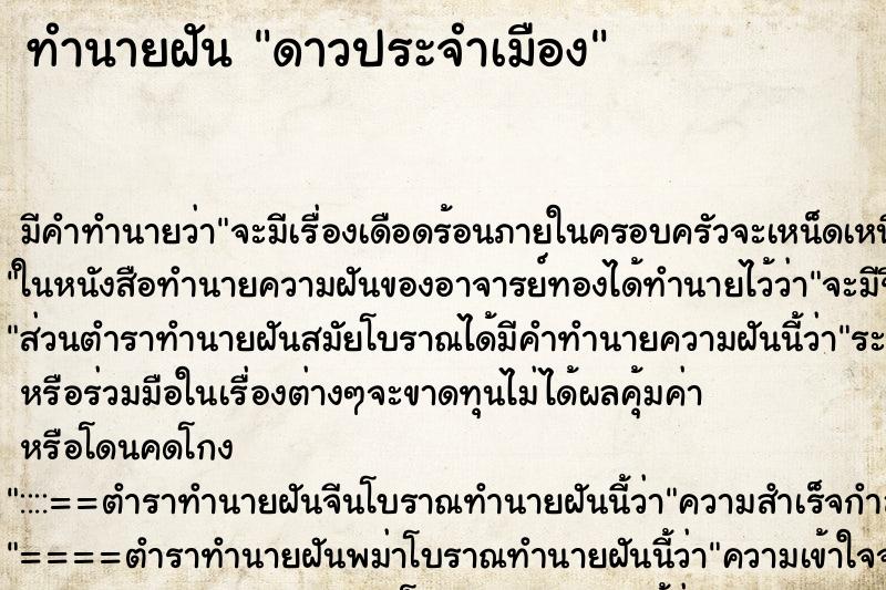 ทำนายฝันทำนายฝันดาวประจำเมือง