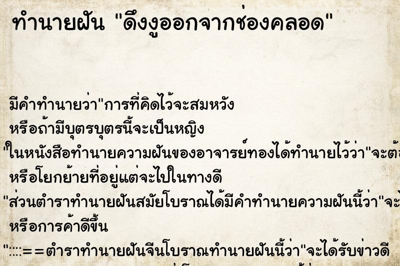 ทำนายฝัน ดึงงูออกจากช่องคลอด ทำนายฝัน ดึงงูออกจากช่องคลอด