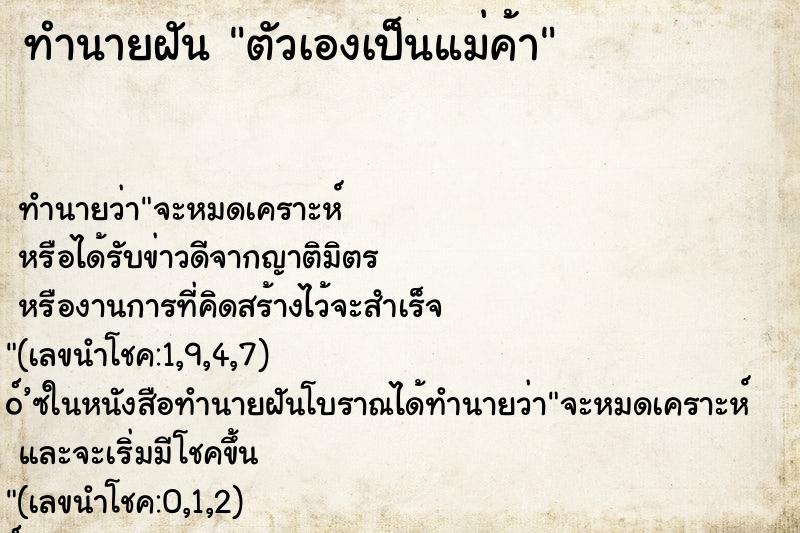 ทำนายฝัน ตัวเองเป็นแม่ค้า ทำนายฝัน ตัวเองเป็นแม่ค้า