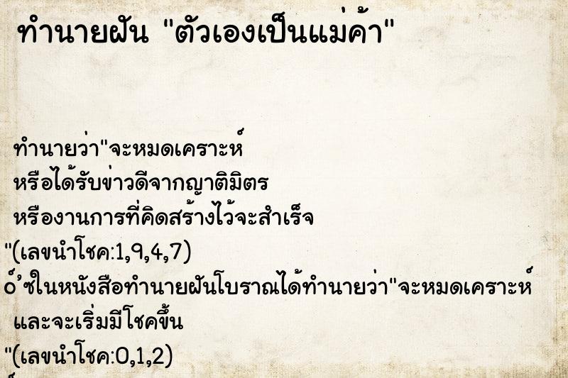 ทำนายฝัน ตัวเองเป็นแม่ค้า ตำราโบราณ แม่นที่สุดในโลก