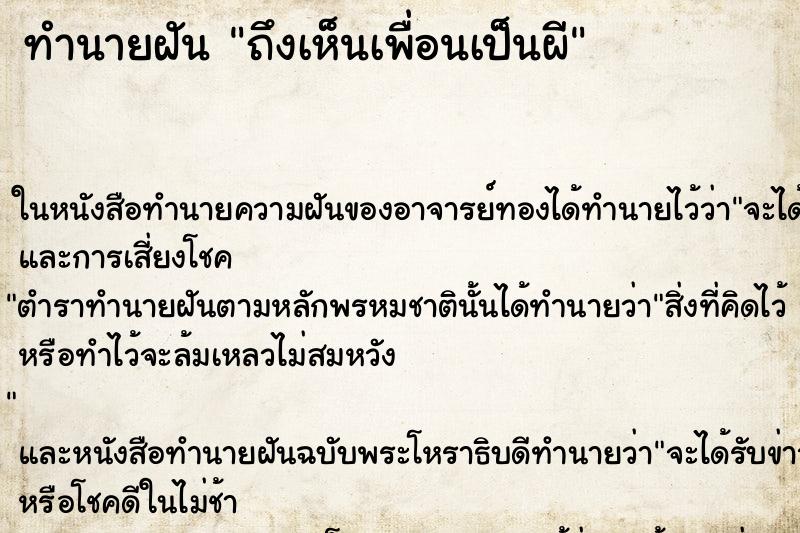 ทำนายฝัน ถึงเห็นเพื่อนเป็นผี ทำนายฝัน ถึงเห็นเพื่อนเป็นผี