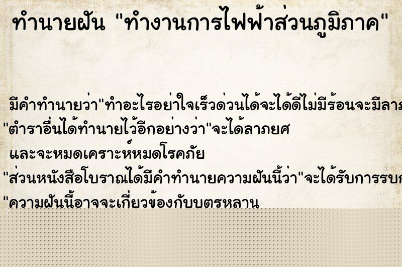 ทำนายฝันทำนายฝันทำงานการไฟฟ้าส่วนภูมิภาค