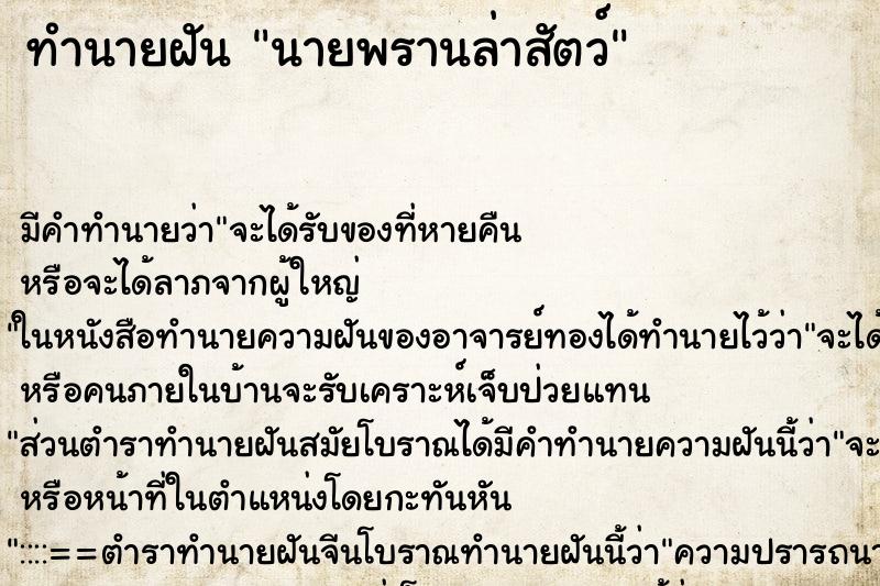 ทำนายฝันนายพรานล่าสัตว์ ทำนายฝันทำนายฝันนายพรานล่าสัตว์
