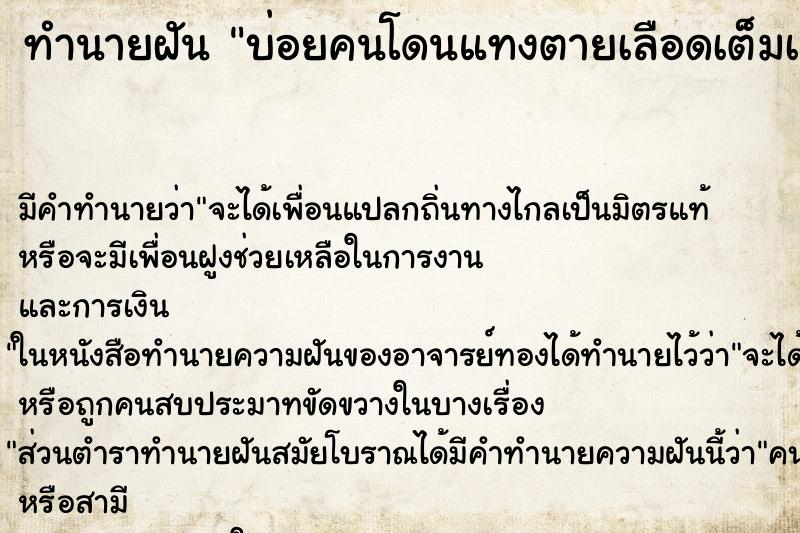 ทำนายฝัน บ่อยคนโดนแทงตายเลือดเต็มเลย