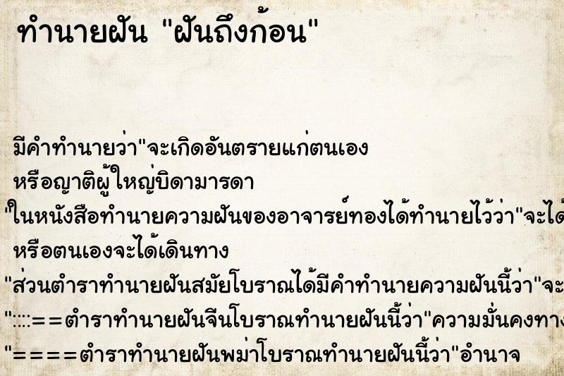 ทำนายฝันฝันถึงก้อน ทำนายฝันทำนายฝันฝันถึงก้อน