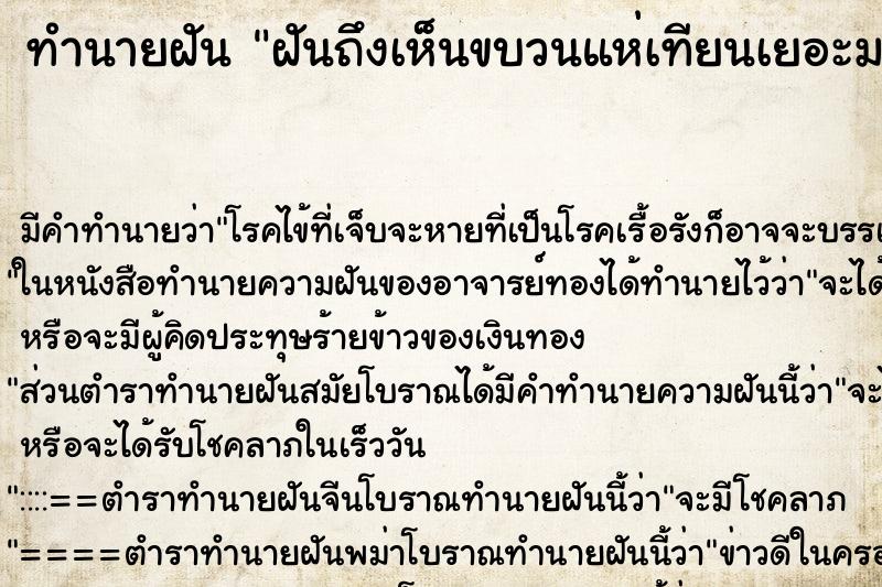 ทำนายฝันทำนายฝันฝันถึงเห็นขบวนแห่เทียนเยอะมาก