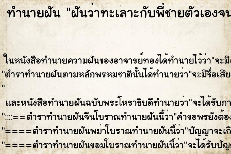 ทำนายฝันฝันว่าทะเลาะกับพี่ชายตัวเองจนต้องร้องไห้ ทำนายฝันทำนายฝันฝันว่าทะเลาะกับพี่ชายตัวเองจนต้องร้องไห้