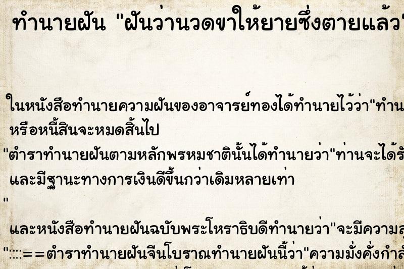 ทำนายฝันฝันว่านวดขาให้ยายซึ่งตายแล้ว ทำนายฝันทำนายฝันฝันว่านวดขาให้ยายซึ่งตายแล้ว