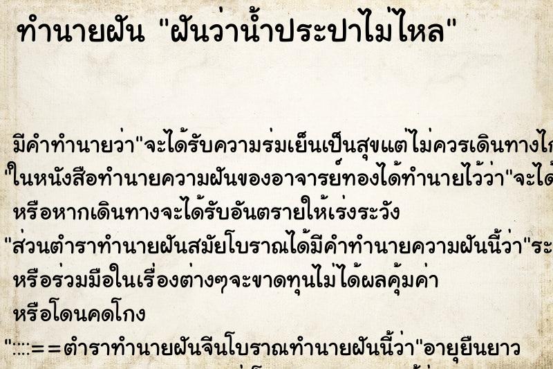 ทำนายฝัน ฝันว่าน้ำประปาไม่ไหล ทำนายฝัน ฝันว่าน้ำประปาไม่ไหล