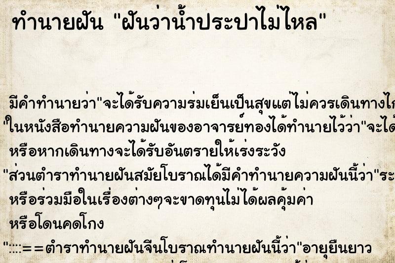 ทำนายฝัน ฝันว่าน้ำประปาไม่ไหล ตำราโบราณ แม่นที่สุดในโลก