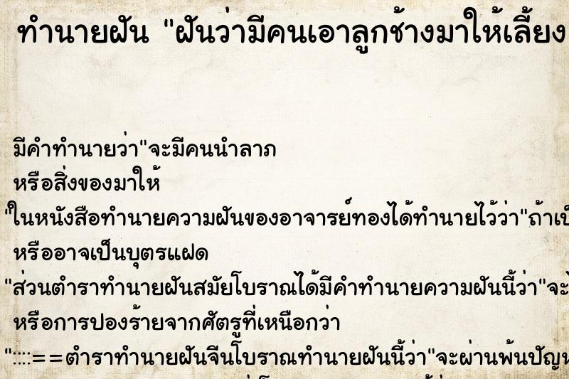 ทำนายฝัน ฝันว่ามีคนเอาลูกช้างมาให้เลี้ยง ทำนายฝัน ฝันว่ามีคนเอาลูกช้างมาให้เลี้ยง