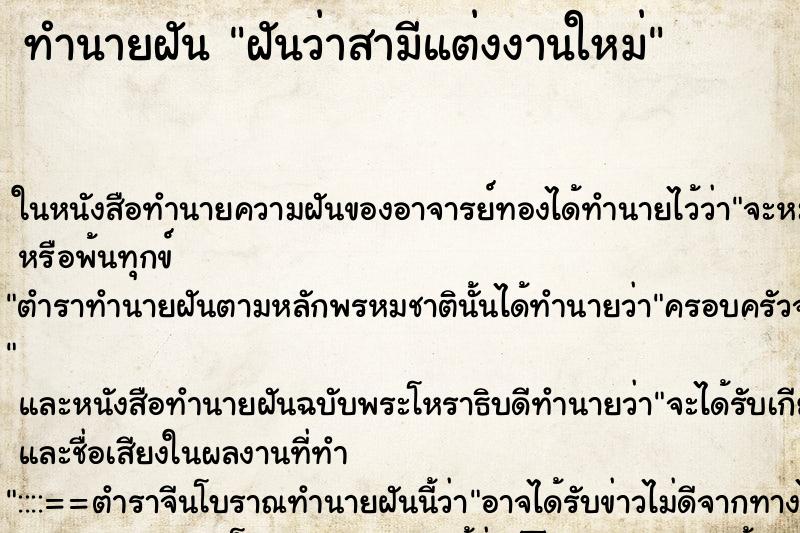 ทำนายฝันฝันว่าสามีแต่งงานใหม่ ทำนายฝันทำนายฝันฝันว่าสามีแต่งงานใหม่