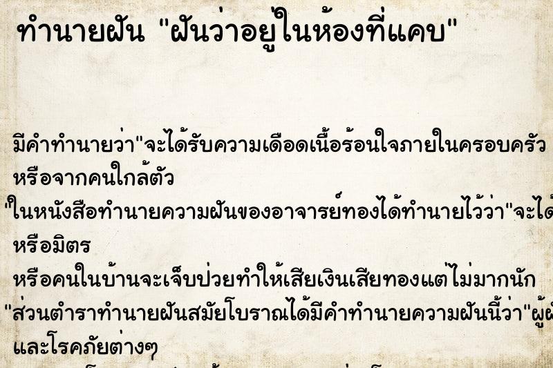 ทำนายฝันฝันว่าอยู่ในห้องที่แคบ ทำนายฝันทำนายฝันฝันว่าอยู่ในห้องที่แคบ