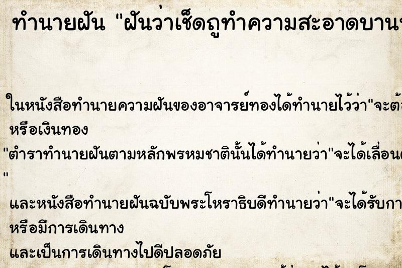ทำนายฝันทำนายฝันฝันว่าเช็ดถูทำความสะอาดบานหน้าต่างที่บ้าน