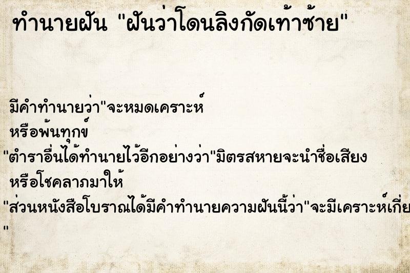 ทำนายฝันฝันว่าโดนลิงกัดเท้าซ้าย ทำนายฝันทำนายฝันฝันว่าโดนลิงกัดเท้าซ้าย
