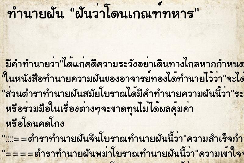 ทำนายฝัน ฝันว่าโดนเกณฑ์ทหาร ทำนายฝัน ฝันว่าโดนเกณฑ์ทหาร