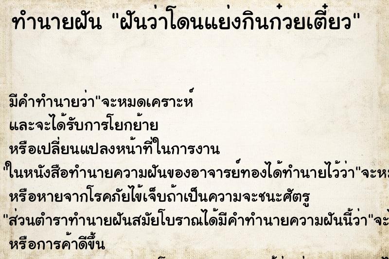 ทำนายฝัน ฝันว่าโดนแย่งกินก๋วยเตี๋ยว ทำนายฝัน ฝันว่าโดนแย่งกินก๋วยเตี๋ยว