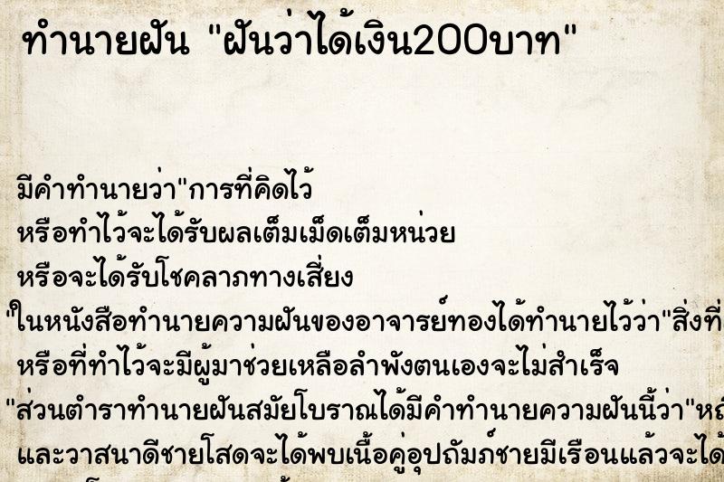 ทำนายฝัน ฝันว่าได้เงิน200บาท ทำนายฝัน ฝันว่าได้เงิน200บาท