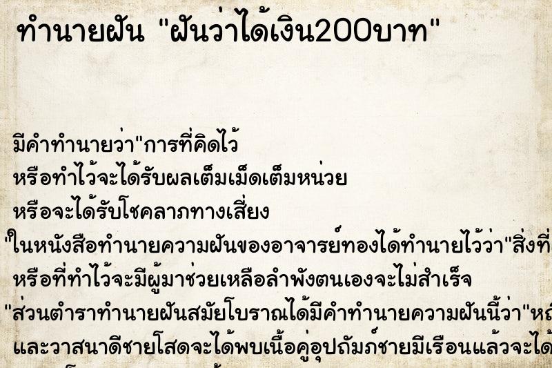 ทำนายฝัน ฝันว่าได้เงิน200บาท ตำราโบราณ แม่นที่สุดในโลก