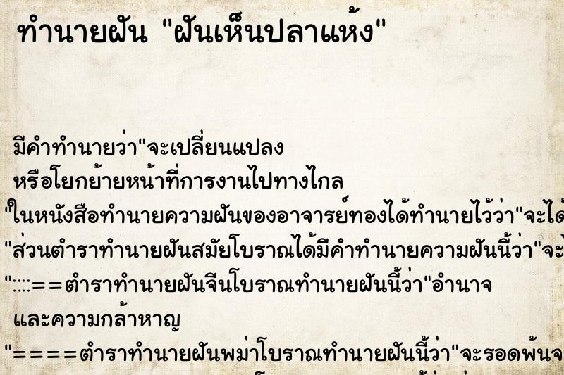ทำนายฝัน ฝันเห็นปลาแห้ง ทำนายฝัน ฝันเห็นปลาแห้ง