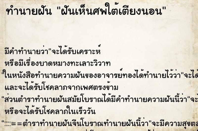 ทำนายฝันฝันเห็นศพใต้เตียงนอน ทำนายฝันทำนายฝันฝันเห็นศพใต้เตียงนอน