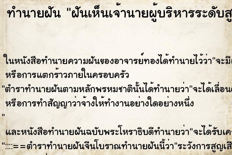 ทำนายฝันฝันเห็นเจ้านายผู้บริหารระดับสูง ทำนายฝันทำนายฝันฝันเห็นเจ้านายผู้บริหารระดับสูง