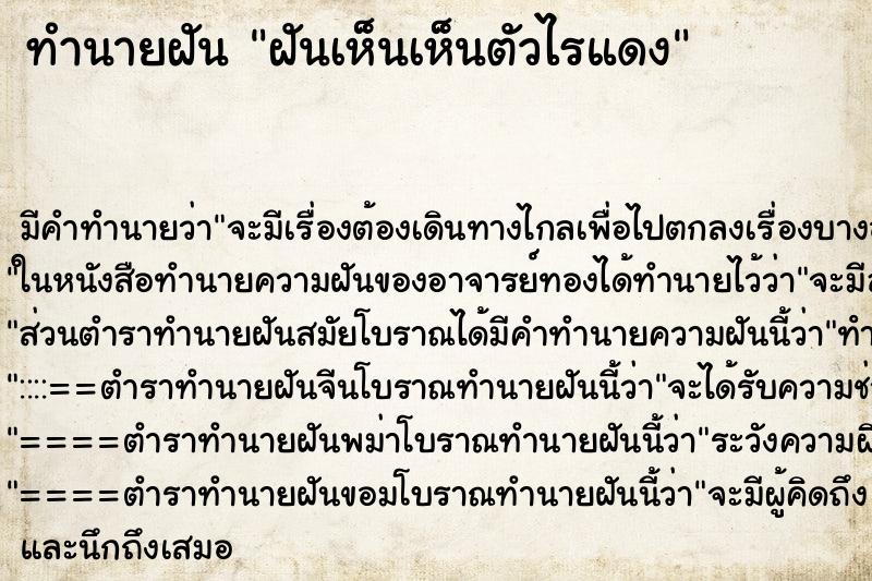 ทำนายฝัน ฝันเห็นเห็นตัวไรแดง ทำนายฝัน ฝันเห็นเห็นตัวไรแดง