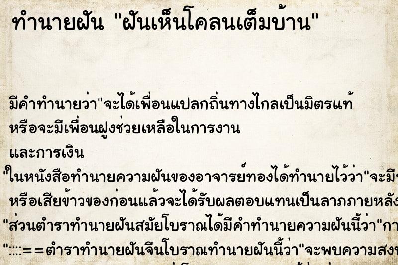 ทำนายฝัน ฝันเห็นโคลนเต็มบ้าน ทำนายฝัน ฝันเห็นโคลนเต็มบ้าน