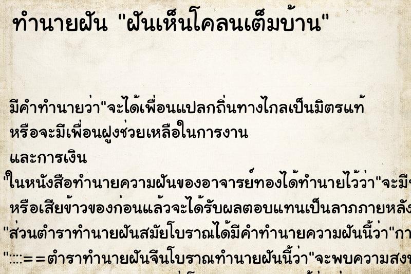 ทำนายฝัน ฝันเห็นโคลนเต็มบ้าน ตำราโบราณ แม่นที่สุดในโลก