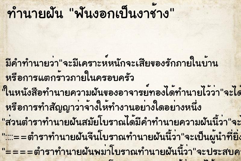 ทำนายฝันทำนายฝันฟันงอกเป็นงาช้าง