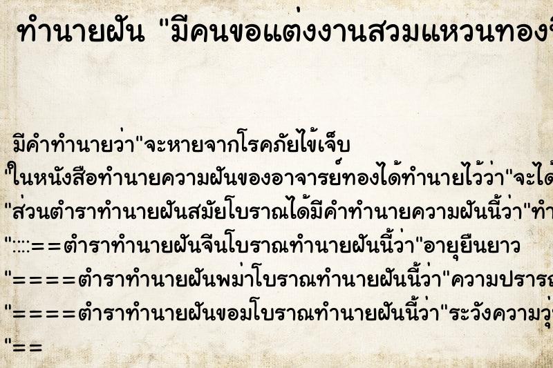 ทำนายฝันทำนายฝันมีคนขอแต่งงานสวมแหวนทองนิ้วนางข้างซ้ายเช้าวัน