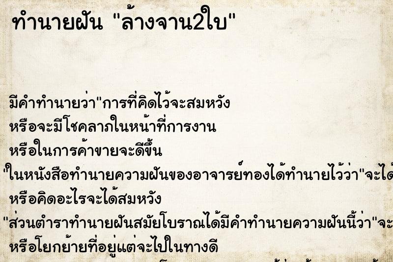 ทำนายฝันล้างจาน2ใบ ทำนายฝันทำนายฝันล้างจาน2ใบ