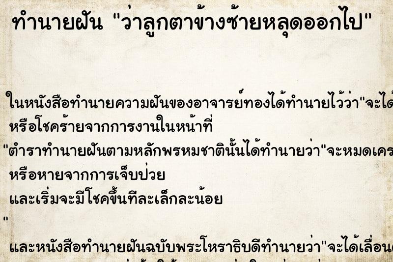 ทำนายฝันว่าลูกตาข้างซ้ายหลุดออกไป ทำนายฝันทำนายฝันว่าลูกตาข้างซ้ายหลุดออกไป