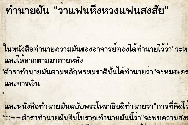 ทำนายฝันว่าแฟนหึงหวงแฟนสงสัย ทำนายฝันทำนายฝันว่าแฟนหึงหวงแฟนสงสัย
