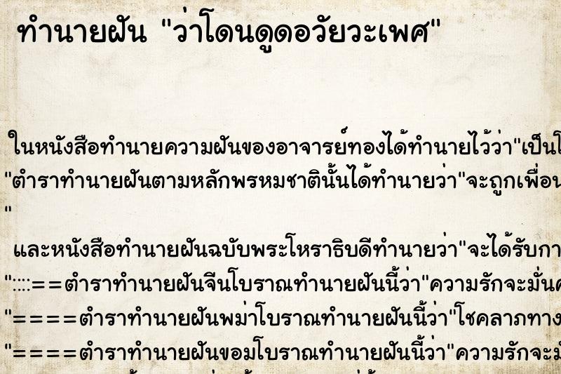 ทำนายฝัน ว่าโดนดูดอวัยวะเพศ ทำนายฝัน ว่าโดนดูดอวัยวะเพศ
