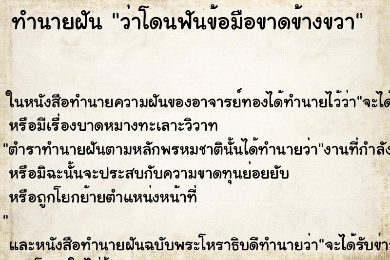 ทำนายฝัน ว่าโดนฟันข้อมือขาดข้างขวา ทำนายฝัน ว่าโดนฟันข้อมือขาดข้างขวา
