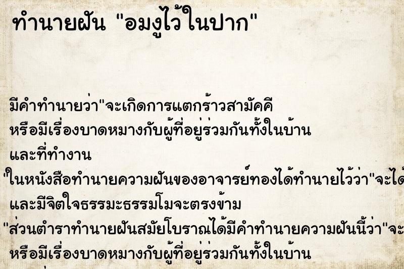 ทำนายฝัน อมงูไว้ในปาก ตำราโบราณ แม่นที่สุดในโลก