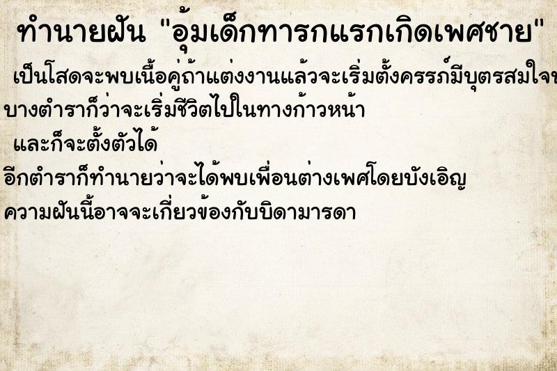 ทำนายฝันอุ้มเด็กทารกแรกเกิดเพศชาย ทำนายฝันทำนายฝันอุ้มเด็กทารกแรกเกิดเพศชาย