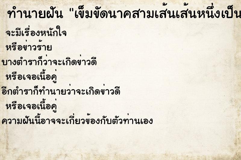 ทำนายฝันทำนายฝันเข็มขัดนาคสามเส้นเส้นหนึ่งเป็นหัวพญานาค