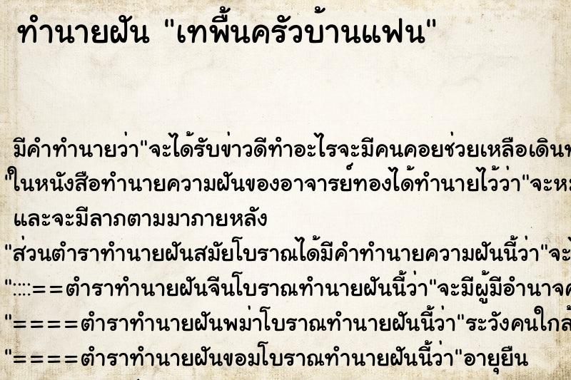 ทำนายฝัน เทพื้นครัวบ้านแฟน ทำนายฝัน เทพื้นครัวบ้านแฟน