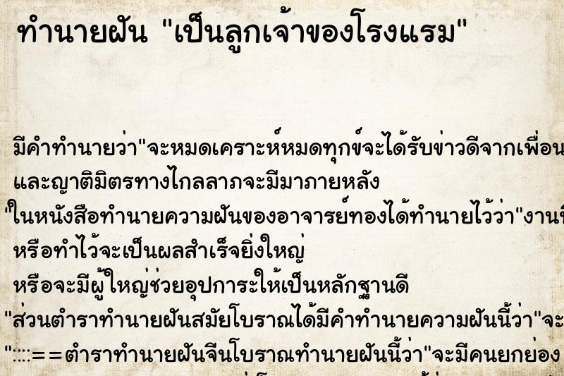 ทำนายฝันเป็นลูกเจ้าของโรงแรม ทำนายฝันทำนายฝันเป็นลูกเจ้าของโรงแรม